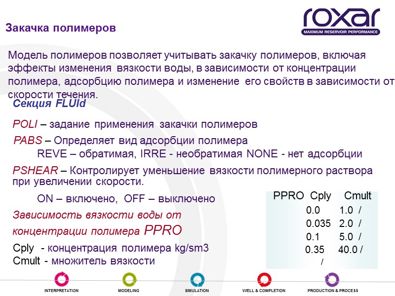 Закачка полимеров Секция FLUId    POLI – задание применения закачки полимеров 